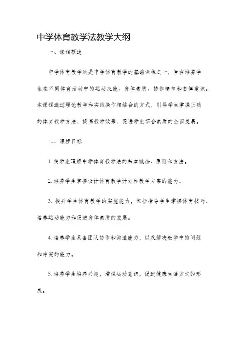 中学体育教学法教学大纲