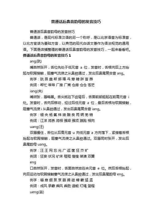 普通话后鼻音韵母的发音技巧
