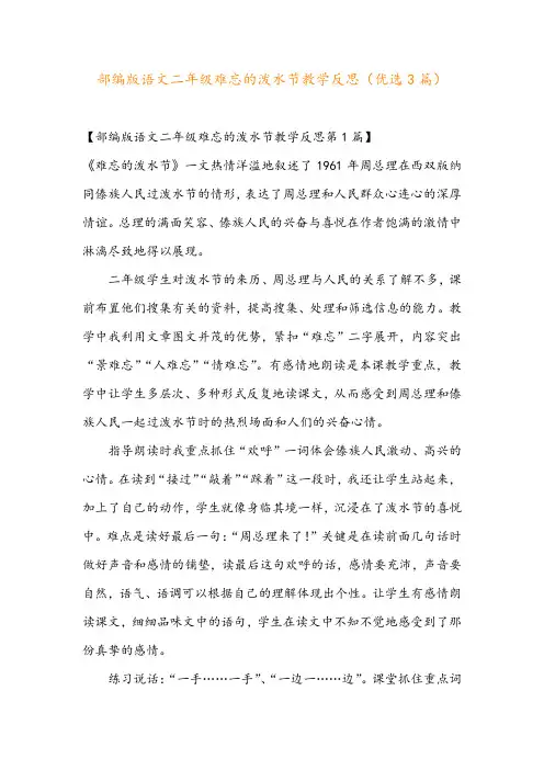 部编版语文二年级难忘的泼水节教学反思(优选3篇)