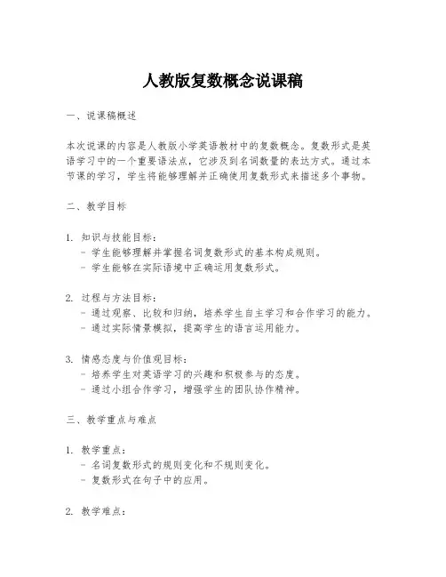 人教版复数概念说课稿