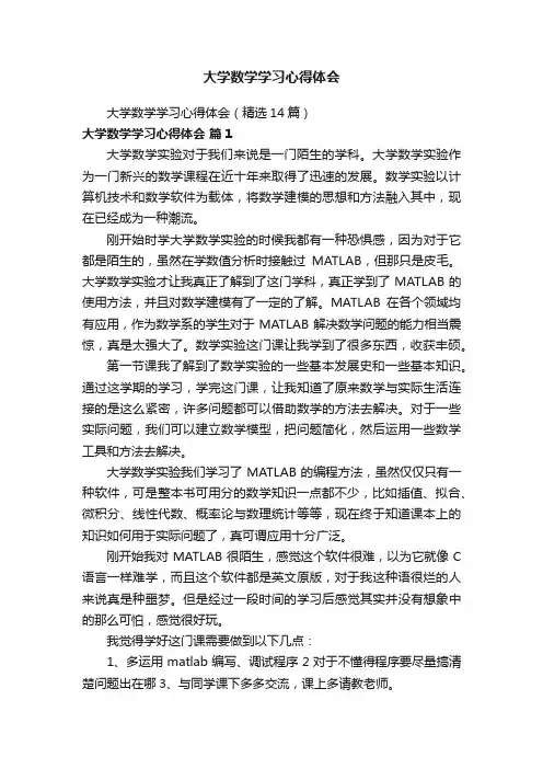 大学数学学习心得体会（精选14篇）