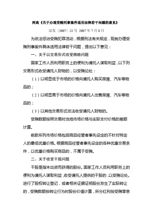 “两高”关于办理受贿刑事案件适用法律若干问题的意见