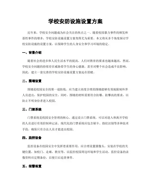 学校安防设施设置方案
