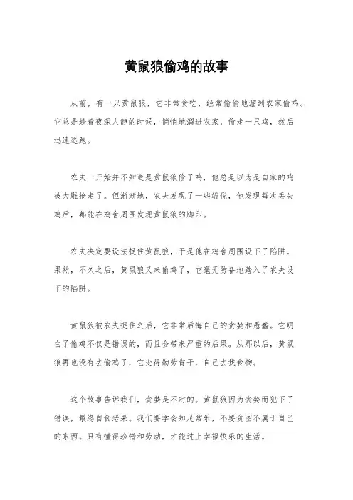 黄鼠狼偷鸡的故事