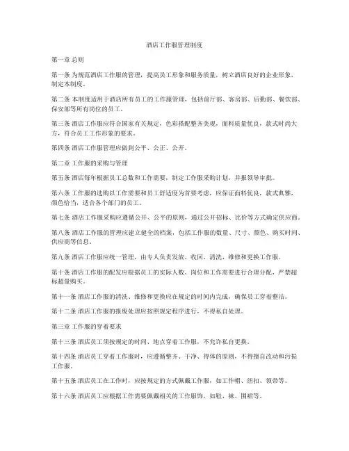 酒店工作服管理制度