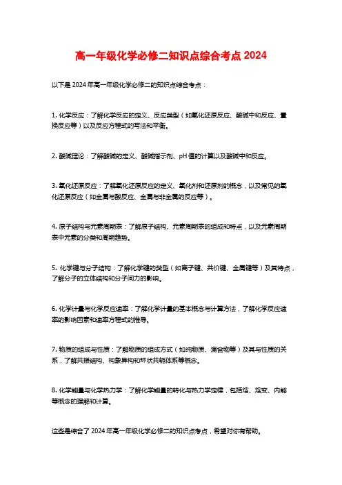 高一年级化学必修二知识点综合考点2024