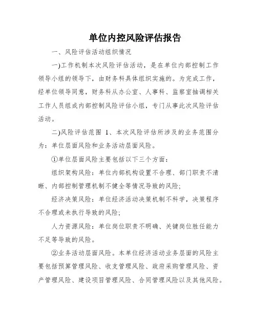 单位内控风险评估报告