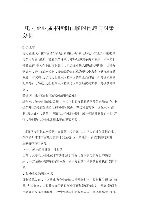 【doc】电力企业成本控制面临的问题与对策分析