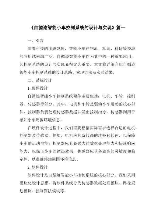 《2024年自循迹智能小车控制系统的设计与实现》范文