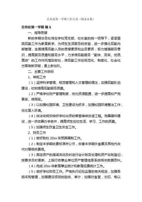 总务处第一学期工作计划（精选6篇）