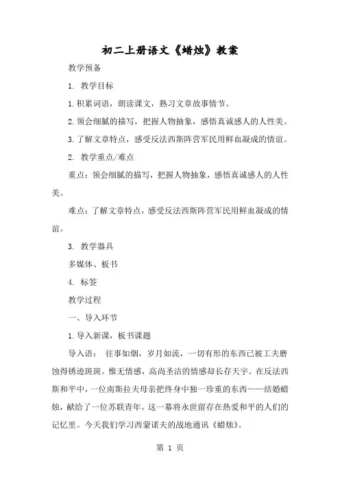 初二上册语文《蜡烛》教案-经典教学教辅文档