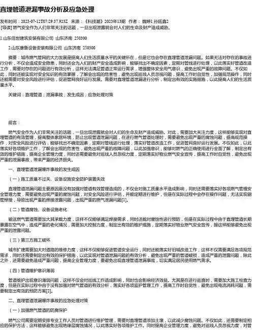 直埋管道泄漏事故分析及应急处理
