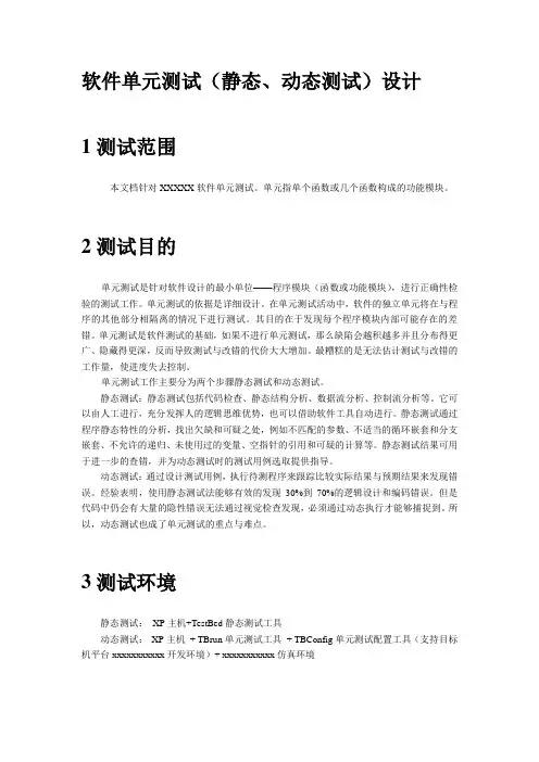 软件单元测试(静态、动态测试)设计