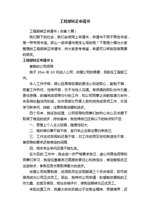 工程部转正申请书