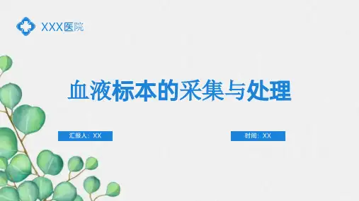 血液标本的采集与处理