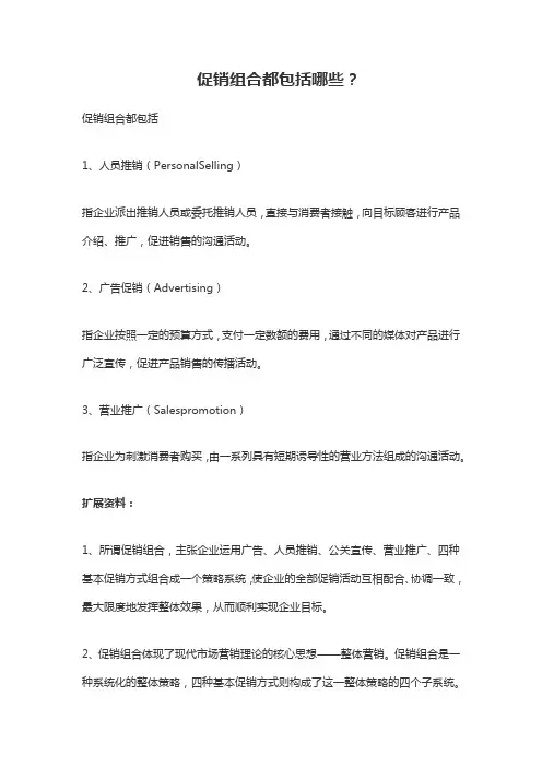 促销组合包括