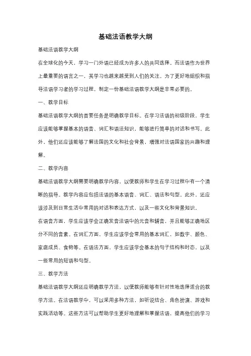 基础法语教学大纲