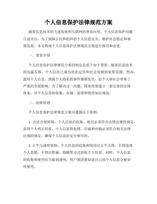 个人信息保护法律规范方案