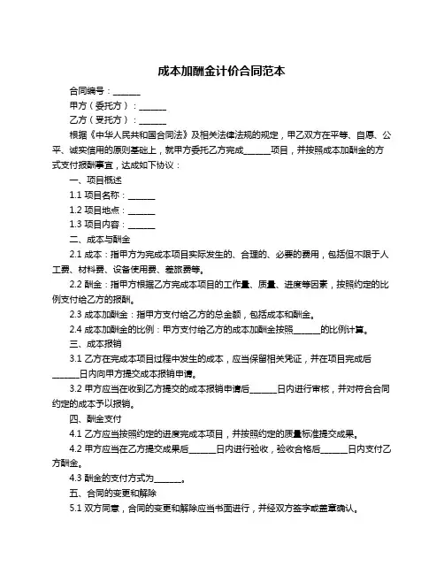成本加酬金计价合同范本
