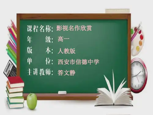 人教版高中语文选修《影视名作欣赏第二课 《魂断蓝桥》：爱情地久天长》(一等奖课件)