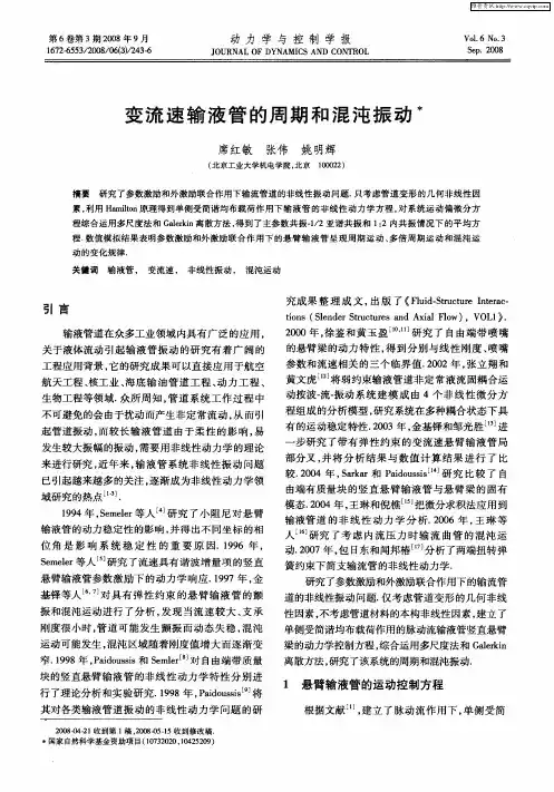 变流速输液管的周期和混沌振动