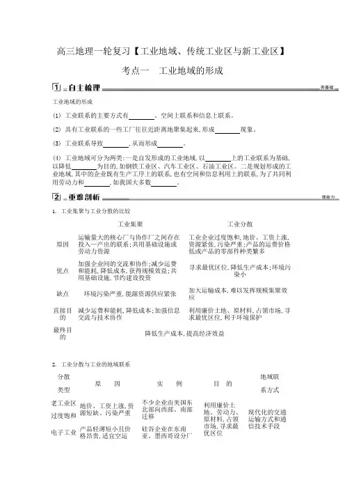 高三地理一轮复习【工业地域、传统工业区与新工业区】