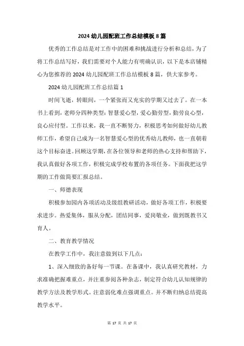 2024幼儿园配班工作总结模板8篇
