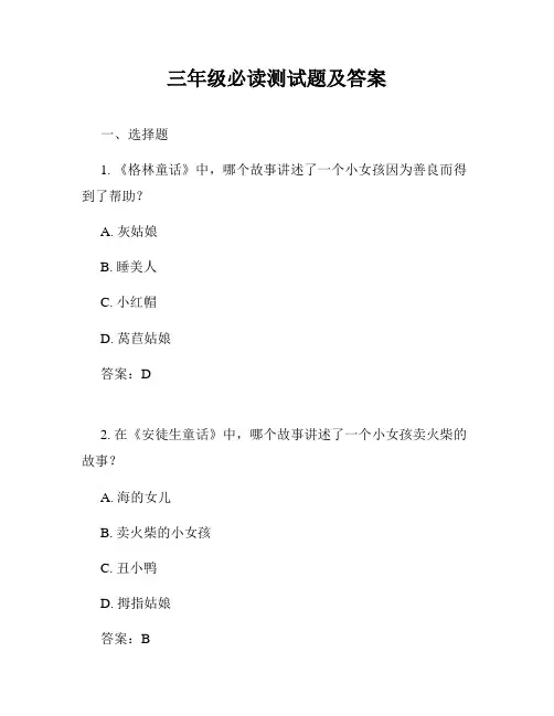 三年级必读测试题及答案