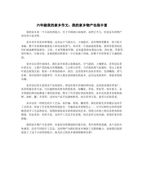 六年级我的家乡作文：我的家乡物产也很丰富