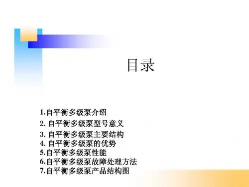 自平衡多级泵介绍自平衡多级泵性能自平衡多级泵故障处理方法