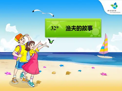 新编最实用四年级下册语文32渔夫的故事PPT课件