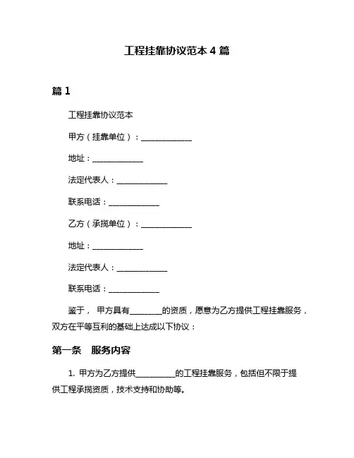 工程挂靠协议范本4篇