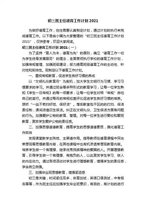初三班主任德育工作计划2021