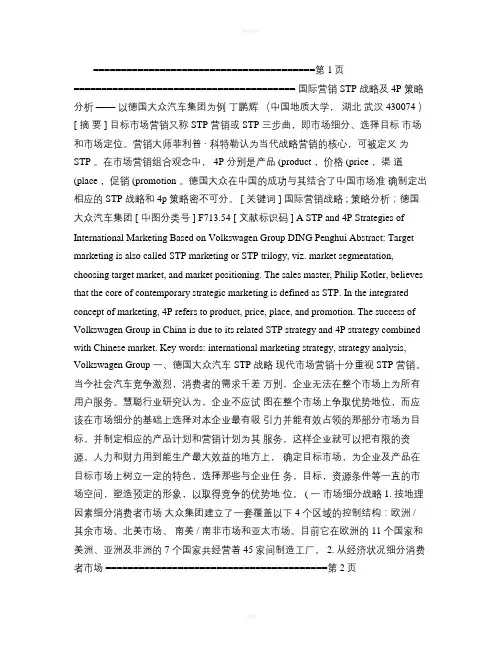 国际营销STP战略及4P策略分析――以德国大众汽车集团为例-.