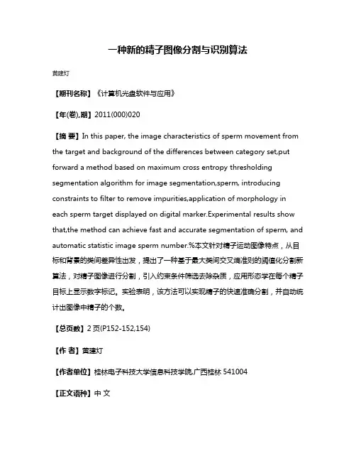 一种新的精子图像分割与识别算法