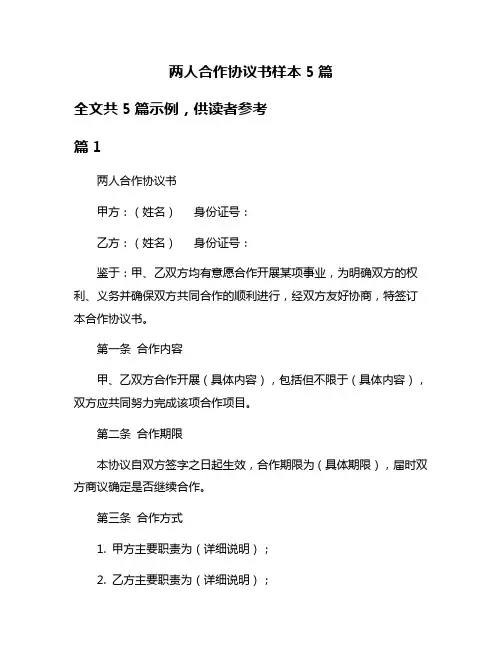 两人合作协议书样本5篇