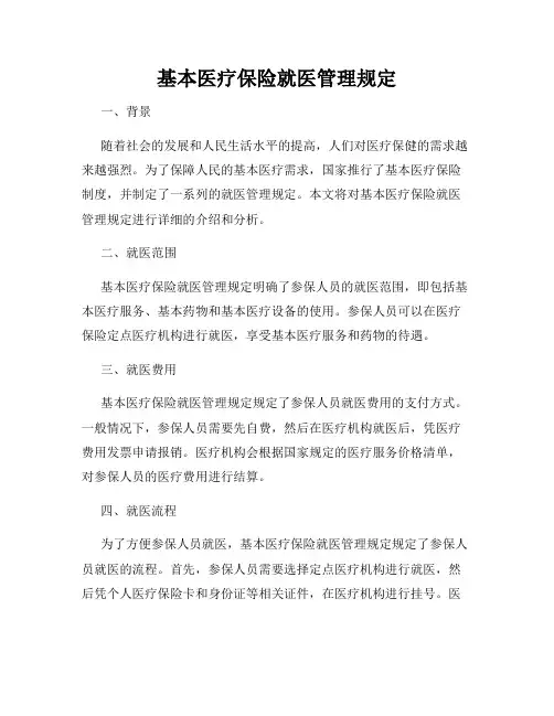 基本医疗保险就医管理规定