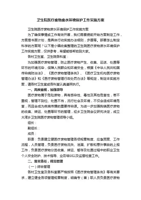 卫生院医疗废物废水环境保护工作实施方案