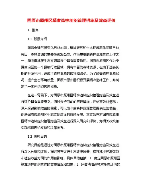 固原市原州区精准造林组织管理措施及效益评价