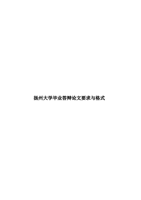 扬州大学毕业答辩论文要求与格式样本