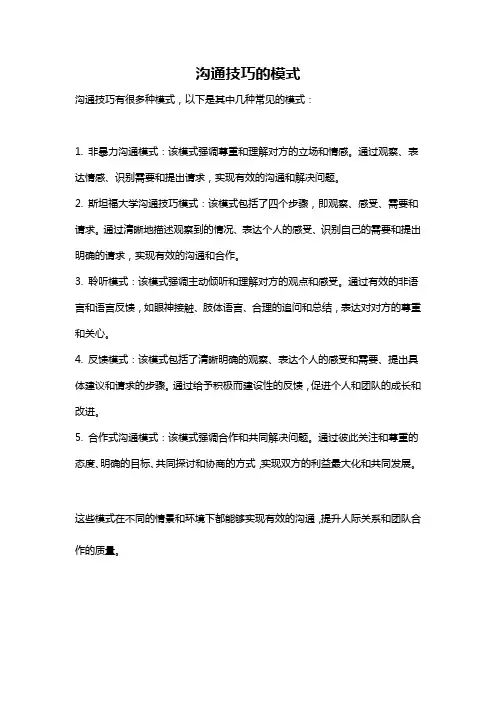 沟通技巧的模式