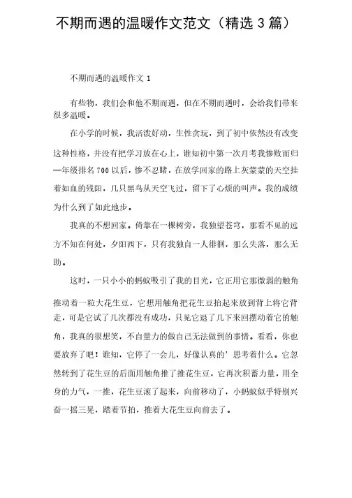 不期而遇的温暖作文范文（精选3篇）