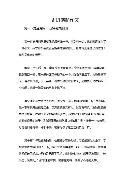 走进消防作文