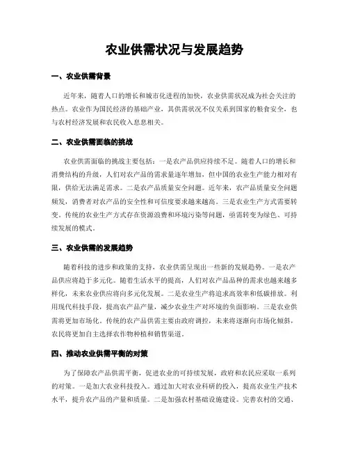 农业供需状况与发展趋势