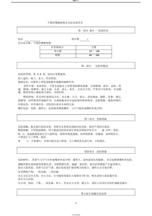 不饱和聚酯树脂安全技术说明书