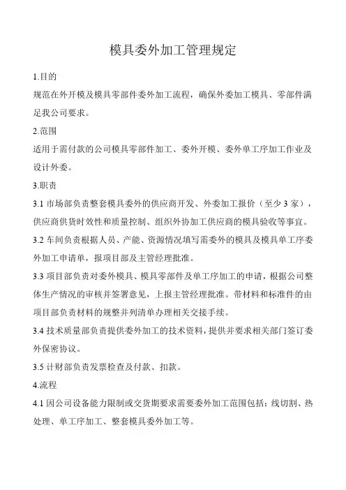 模具委外加工管理规定