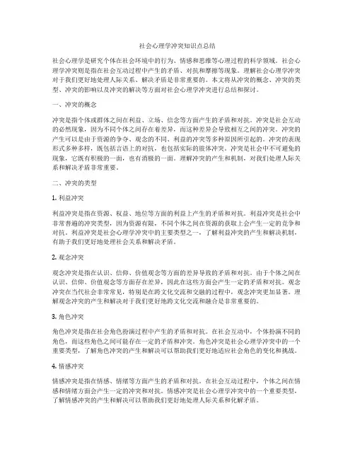 社会心理学冲突知识点总结