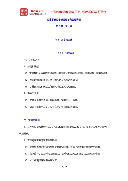 语言学概论考研真题与典型题详解(文字)【圣才出品】