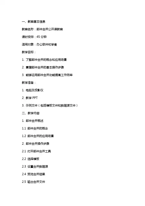 邮件合并公开课教案