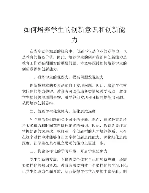 如何培养学生的创新意识和创新能力